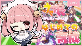 【 Vtuber / ウマ娘 】はじめての育成！マチカネタンホイザちゃんとシニア級3月前半から！🌸【 三宅タマコ / #みやにゃま 】