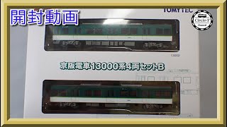 【開封動画】鉄道コレクション京阪13000系4両セットB【鉄道模型・Nゲージ】