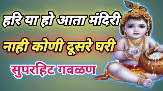 हरि या हो आता मंदिरी  | Hari ya ho ata mandiri  |  #गवळण