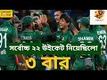 টি টোয়েন্টিতে বাংলাদেশের বিশ্বরেকর্ড bangladesh t20 world record