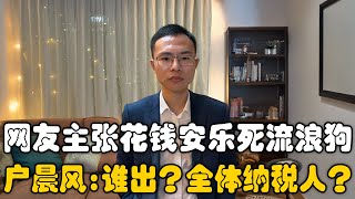 网友反对流浪狗无害化处理，主张安乐死！户晨风质疑：安乐死的钱谁出？爱狗人士还是全体纳税人？