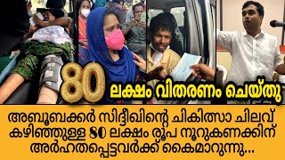 അർഹതപ്പെട്ടവരുടെ സഹായങ്ങൾ അർഹതപ്പെട്ടവർക്ക് തന്നെ | Adv Shameer Kunnamangalam