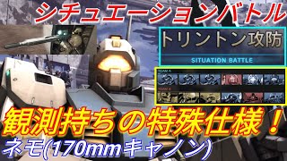 【バトオペ2実況】UC再現新シチュの観測持ち特殊仕様ネモでチームを支える！【PS5】