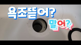 욕조배수구트랩이 ??  살려는 드릴께~~~