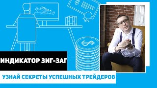 Индикатор Зиг Заг  Секреты использования проноз форекс