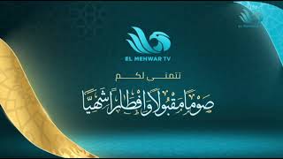 فواصل قناة المحور رمضان 2022 | El Mehwar TV Ramadan Idents 2022