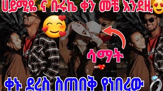 🔴@Haymitube01 ሀይሚዬ ና ቡሩኬ# ባልታሰበ ነገር መጡ🥰@BirukTube-