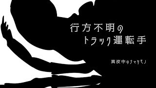 【怖い話・怪談】行方不明のトラック運転手【朗読】