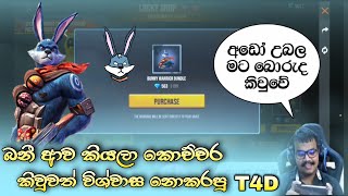 බනී ආව කියලා කොච්චර කිවුවත් විශ්වාස නොකරපු T4D 😂😍🇱🇰 / T4D Bunny Bundle spin ff