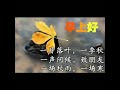 早安愉快：歌曲：秋詩篇篇💕