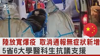 中國陸放寬爆疫 取消通報無症狀新增 5省6大學醫科生抗議支援｜TVBS新聞