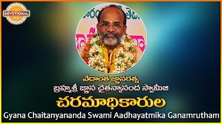 Aadhayatmika Ganaamrutham | Charamadhi Karula Telugu Song | Gyana Chaitanyananda Swami