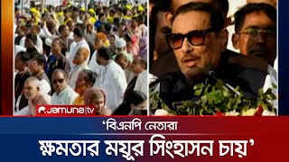 ‘বিএনপি নেতাদের ১৩ বছরে ১৩ মিনিটও আন্দোলন দেখিনি’ | Obaidul Kader | BNP | Jamuna TV