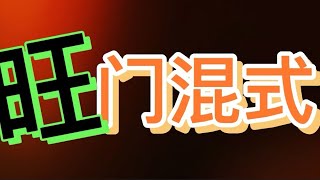 “【百家乐旺门混式打法】”【长龙】【胜进缆】103(2022)