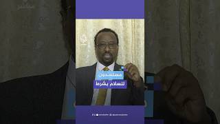 وزير الإعلام السوداني: الحـرب ستنتهي اليوم إذا التزمت مليشيا الدعم السريع بمخرجات منبر جدة