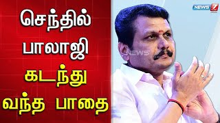 அமைச்சர் செந்தில் பாலாஜியின் அரசியல் பின்புலம் மற்றும் கடந்து வந்த பாதை