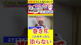 【2024年　巻き爪　爪切り　予防　５本指ソックス❷】巻き爪の人がやってはダメなこと３つ＃爪切り＃自分でなおす＃５本指ソックス