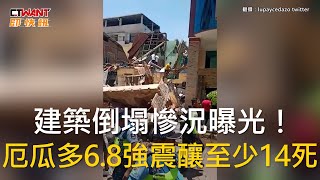 CTWANT 國際新聞 / 建築倒塌慘況曝光！　厄瓜多6.8強震釀至少14死