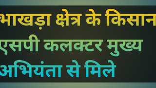 भाखड़ा क्षेत्र के किसान एसपी कलक्टर मुख्य अभियंता से मिले देखिए पूरी खबर