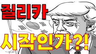 [ 질리카 ] 이제야 시작되네요!!! 뭐가 시작되냐구요? 영상 확인!!!