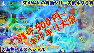 【大海物語４スペシャル】実践パチンコ夜勤　第４９０夜