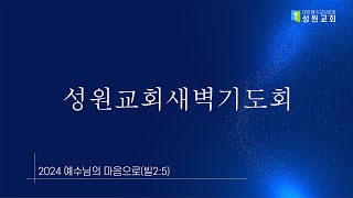 2024. 02. 15 성원교회 새벽기도회 - 빌립보서 4장 10절