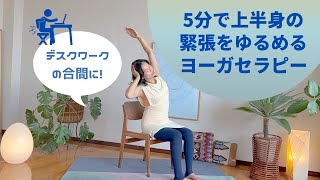 デスクワークの合間に！5分で上半身の緊張をゆるめるヨーガセラピー