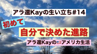 【アラ還Kayの生い立ち#14】初めて自分で決めた進路　アラ還Kayのアメリカ生活