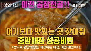 [곱창전골 창업의신] 이보다 맛있는 곳은 못 봤다. 삼성역 맛집 중앙해장의 창업성공비법