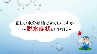 正しい水分補給できていますか？～脱水症状のはなし～