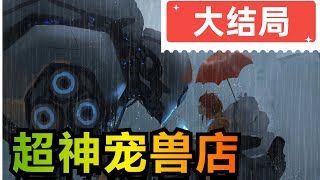 大结局《超神宠兽殿  苏平》第1801-2800集大结局   万物皆可培育，一切皆是宠物！在超神宠兽店中……有一刀斩杀黄金巨龙的超级小骷髅，有身怀十大宠兽秘技的看门土狗，更有自称为神的……