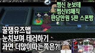 [쩜신]쩜신vs매직 눈보테 판당만원 5판스폰빵