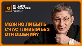 Можно ли быть счастливым без отношений?