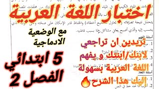 اختبار اللغة العربية المطلوب للسنة الخامسة ابتدائي الفصل الثاني+الشرح الكامل لتتحصل على علامة ممتازة