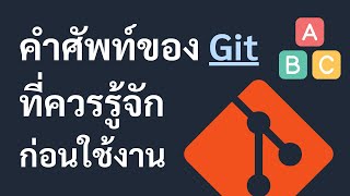 คำศัพท์ของ Git ที่ควรรู้จักก่อนใช้งาน