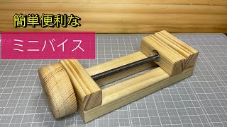 簡単に作れるミニバイス