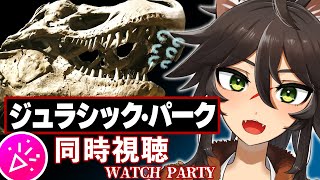 【同時視聴】恐竜ふれあい動物園『ジュラシック・パーク』(1993)を一緒に見よう！ 【Vtuber / 両神ナギ】