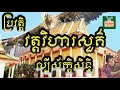 ប្រវត្តិវត្តវិហារសួគ៌ history of vihear suor temple​