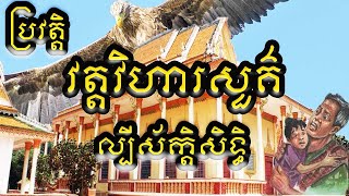 ប្រវត្តិវត្តវិហារសួគ៌ History of Vihear Suor Temple​