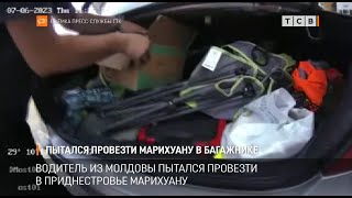 Пытался провезти марихуану в багажнике