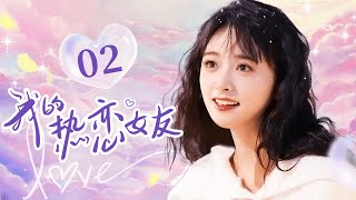 Shen Yue沈月主演【ENG SUB】我的热恋女友 EP02 #沈月 #shenyue #cdrama #恋爱 #甜宠 #love #kiss