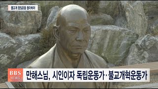 [BBS뉴스] “독립운동가 스님들 발자취 새롭게 조명해야”