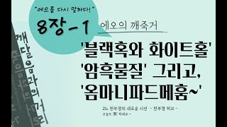 39강 애오의 깨죽거 8장-1 [ '블랙홀과 화이트홀' 그리고 '옴마니파드메훔~'  ]