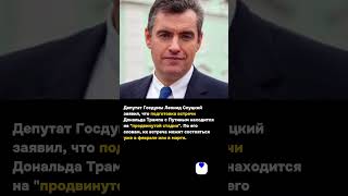 @Khoport В России заявили о подготовке встречи Дональда Трампа и президента России  #хопорт новости