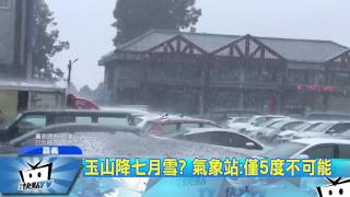 20170713中天新聞　民間有冤情？　玉山南峰疑降七月雪