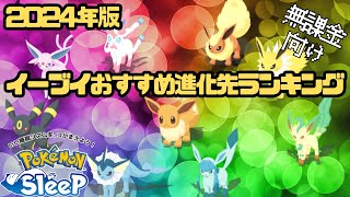 【ポケモンスリープ】 無課金向けイーブイおすすめ進化先ランキング2024バージョン 上位2匹は育成したい！