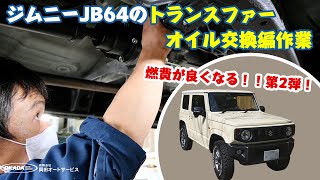 新型ジムニーJB64の走行35000kmでのトランスファーオイル交換!OILはロイアル　パープル　シンクロマックス