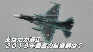 あなたが選ぶ2019年一番の航空祭は？ 2019 築城基地航空祭 総集編 / What is the best air show of 2019 you choose? TSUIKI AIR SHOW