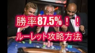 確率の偏りを利用した勝率87.5%のルーレット攻略方法