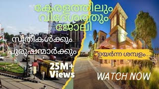 ജോലി കേരളത്തിലും വിദേശത്തും#latestjobvacancy #governmentjobs